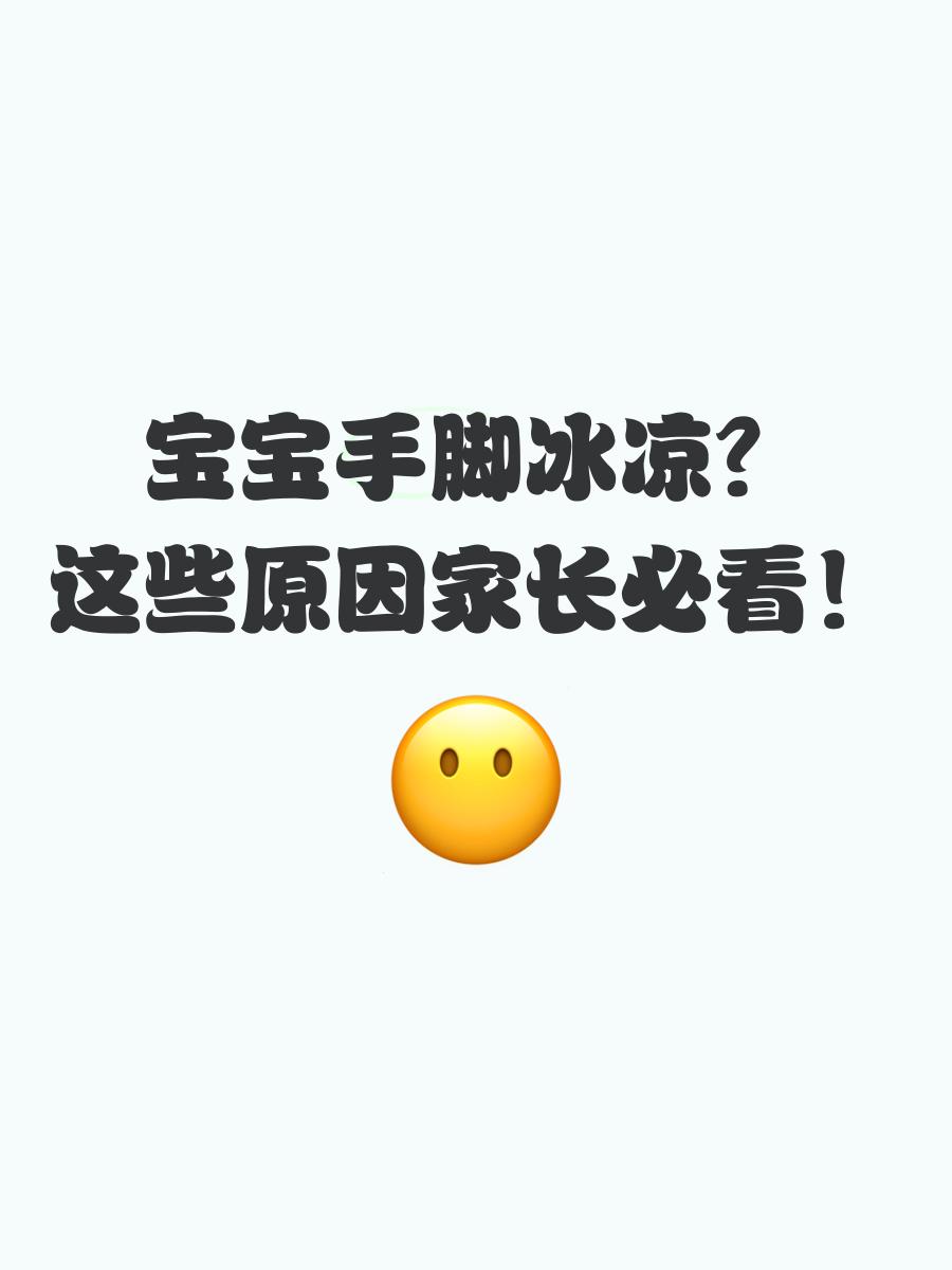 宝宝手脚冰凉是怎么回事