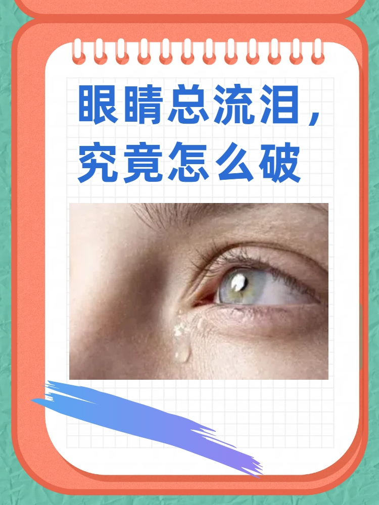 眼睛老是流泪怎么治疗