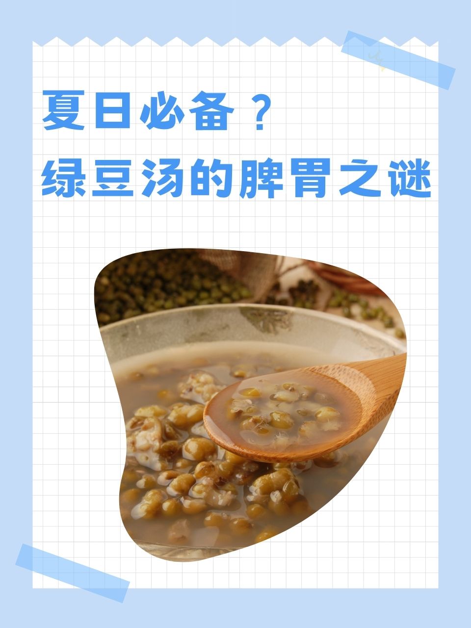 月经期间能喝绿豆汤吗?