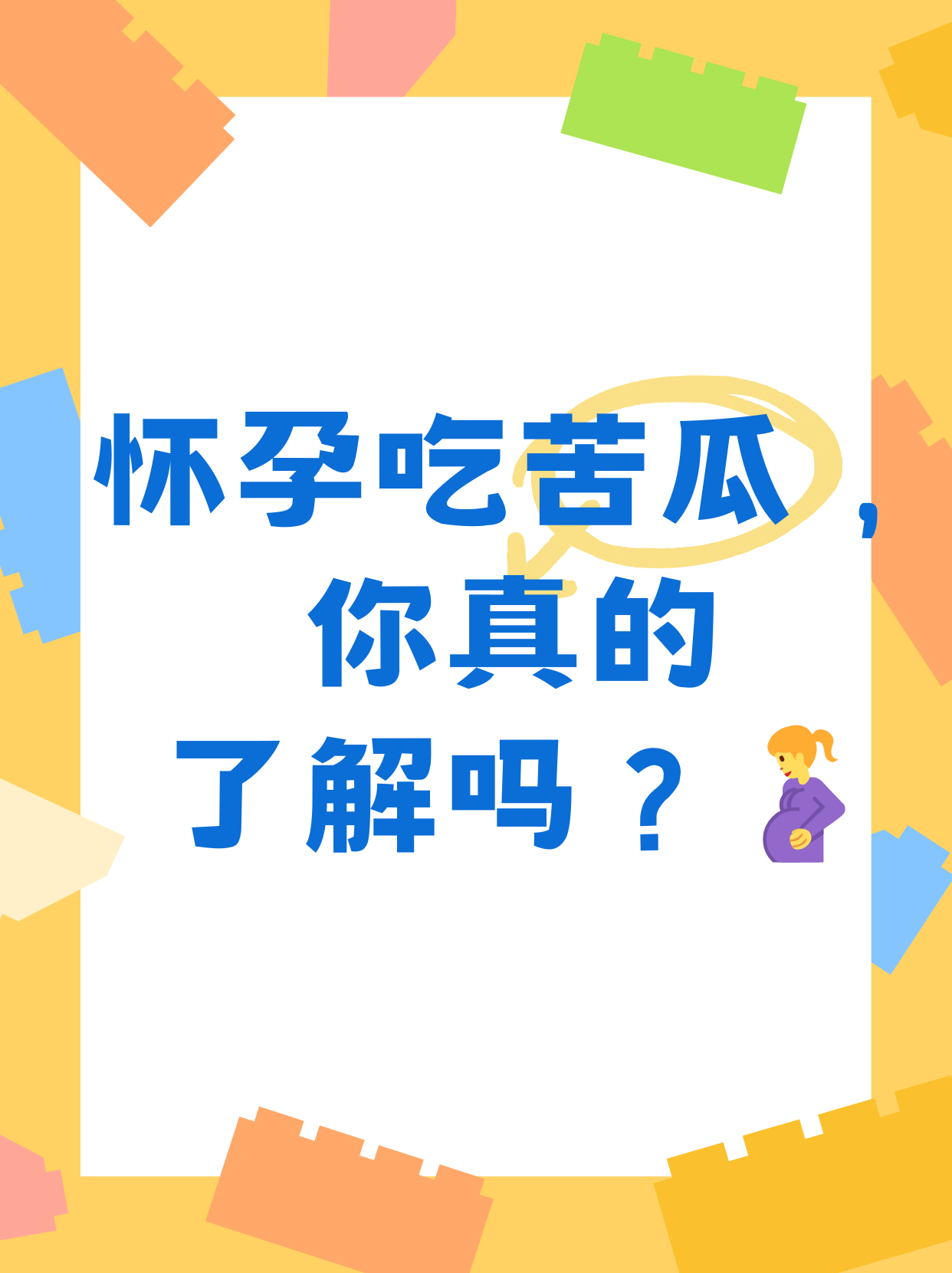 怀孕了能吃苦瓜吗