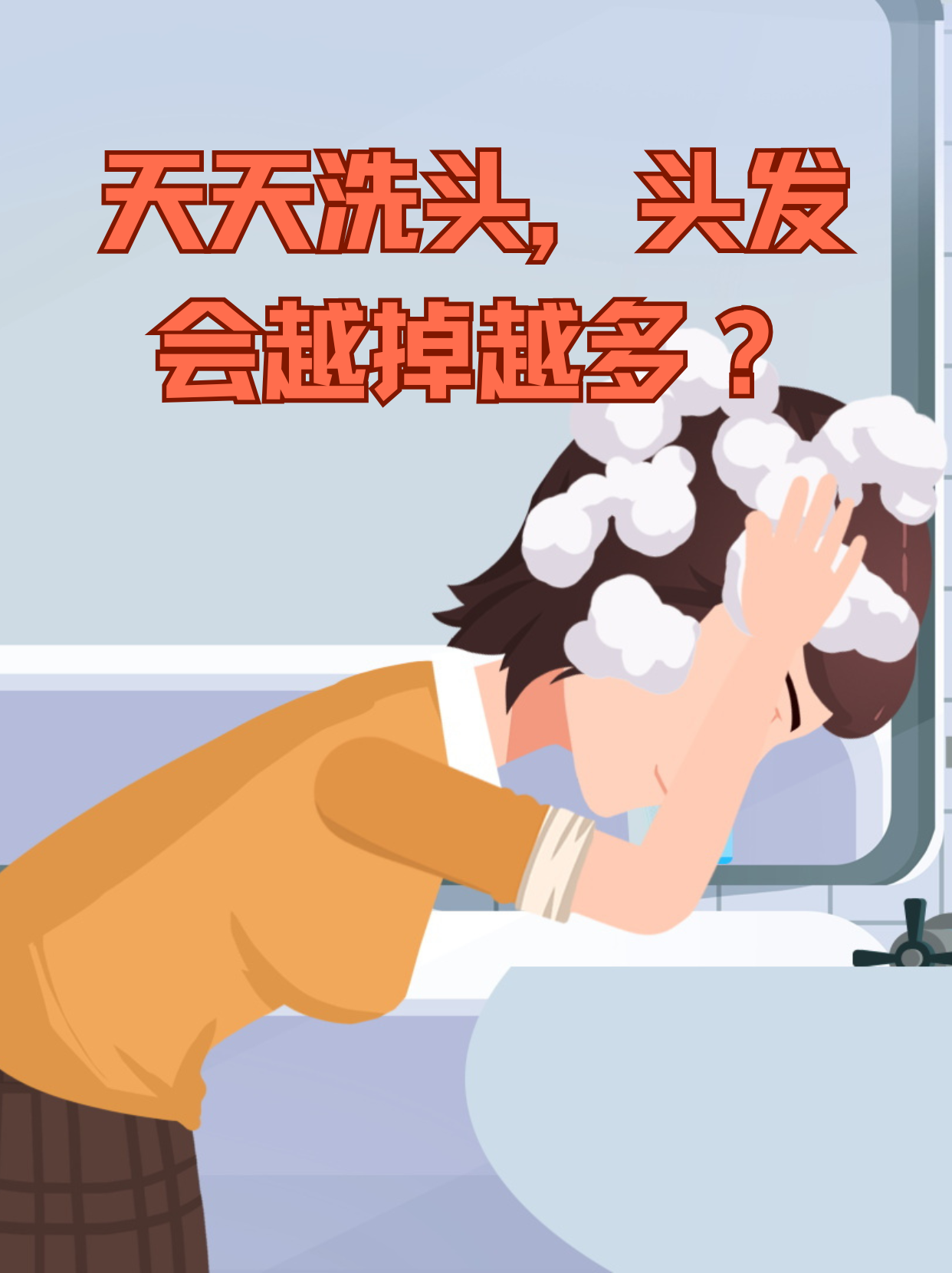 天天洗头好吗