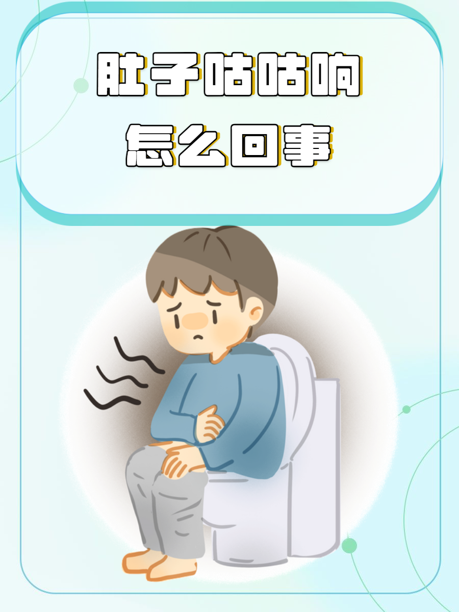 肚子老是咕噜咕噜响是怎么回事?