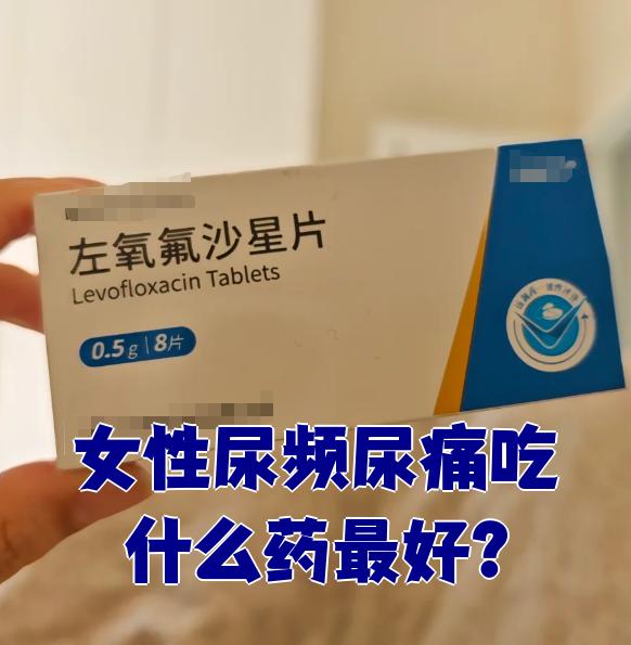 女的尿痛吃什么药