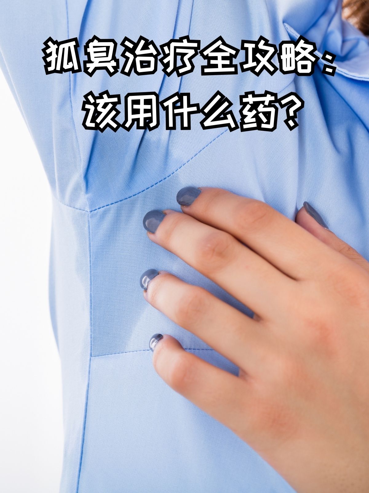 怎么有效治疗狐臭?