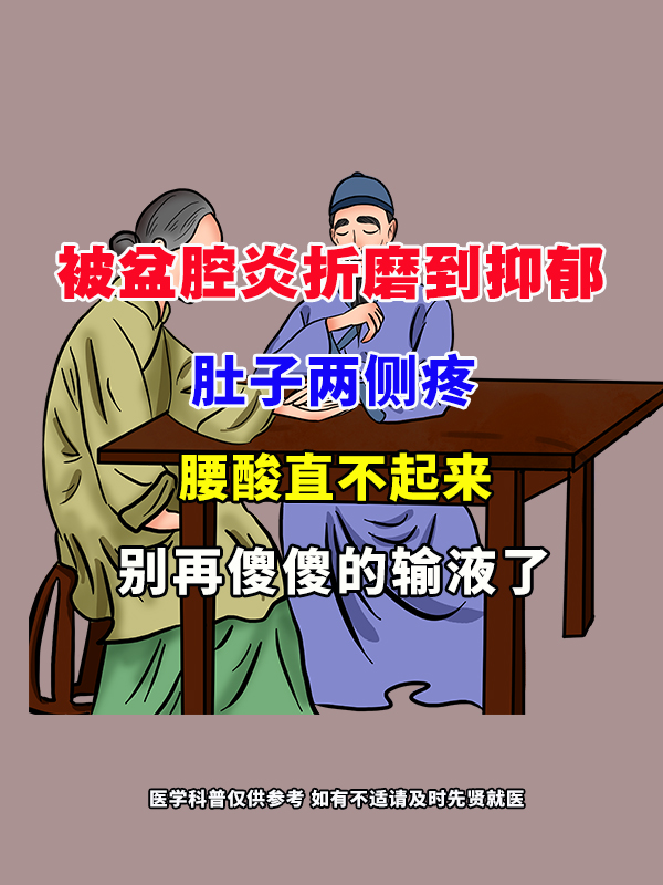 盆腔炎是怎么得