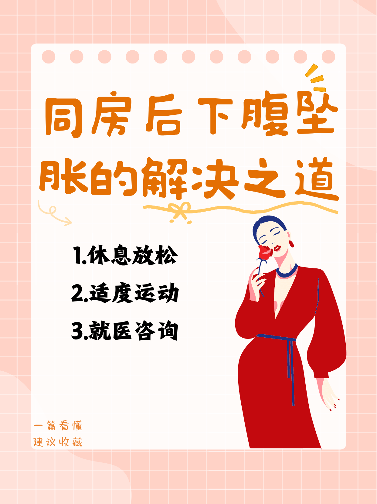 小腹坠痛怎么办