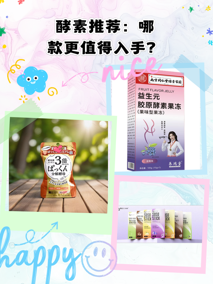 酵素哪个牌子好介绍三大品牌的酵素