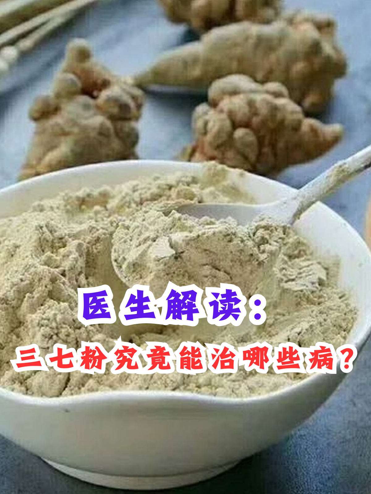 三七粉有副作用吗