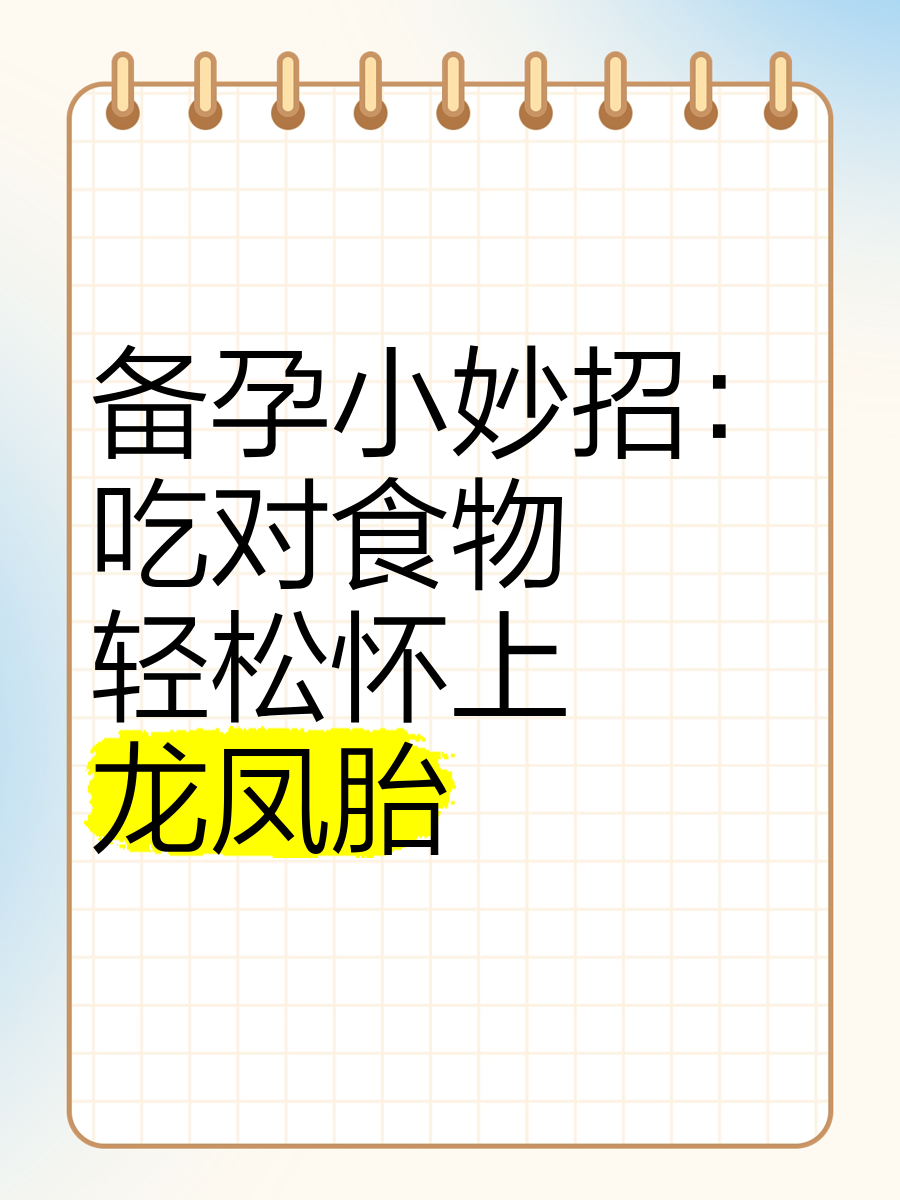 怎么样才能生龙凤胎