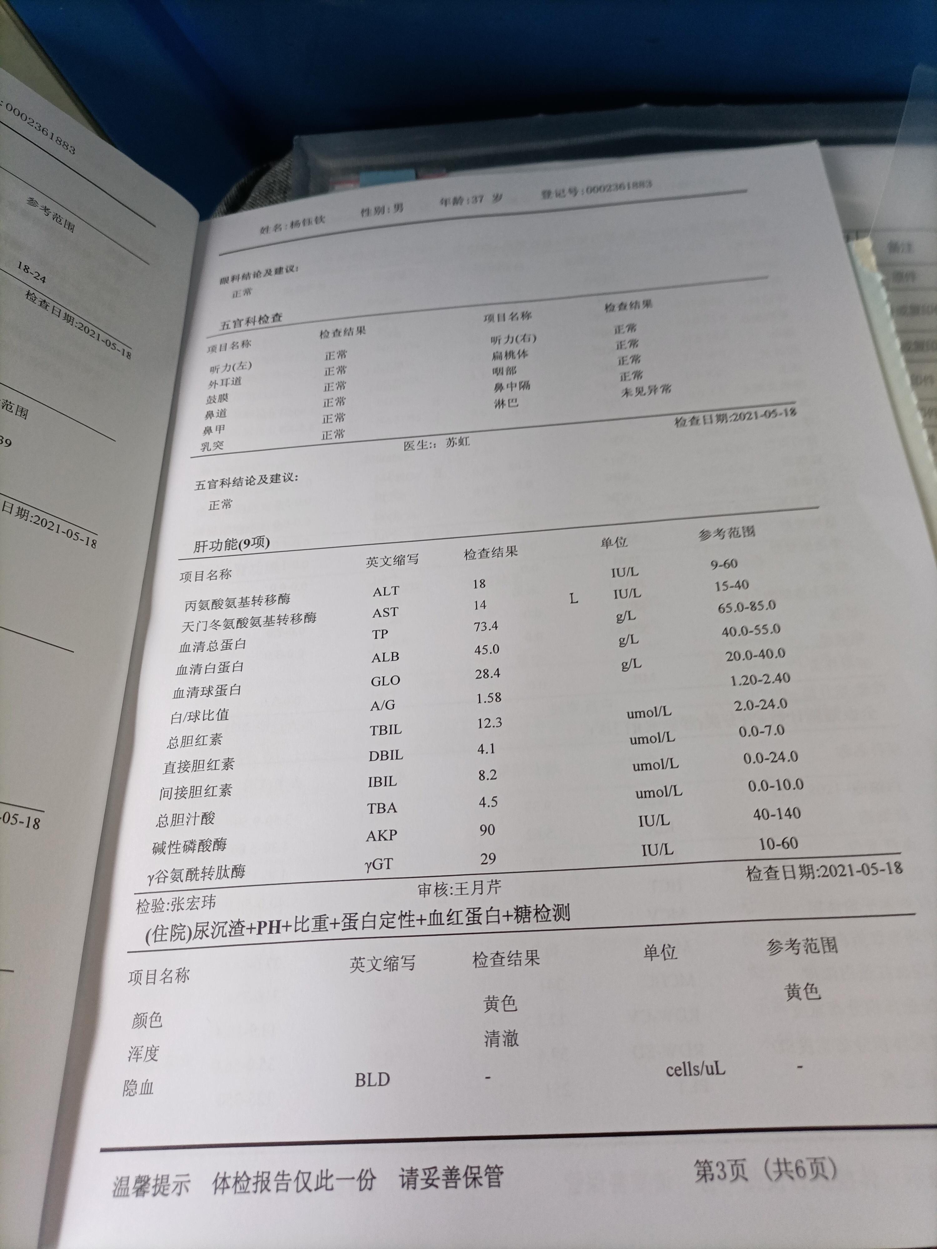 入职体检ALT70,