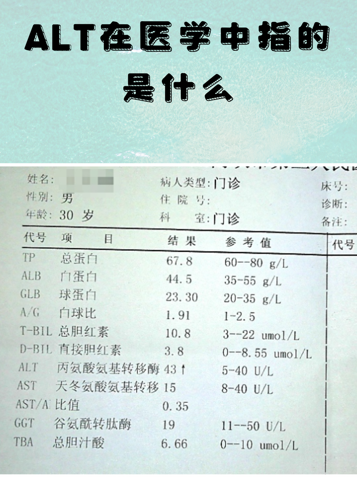入职体检ALT70,