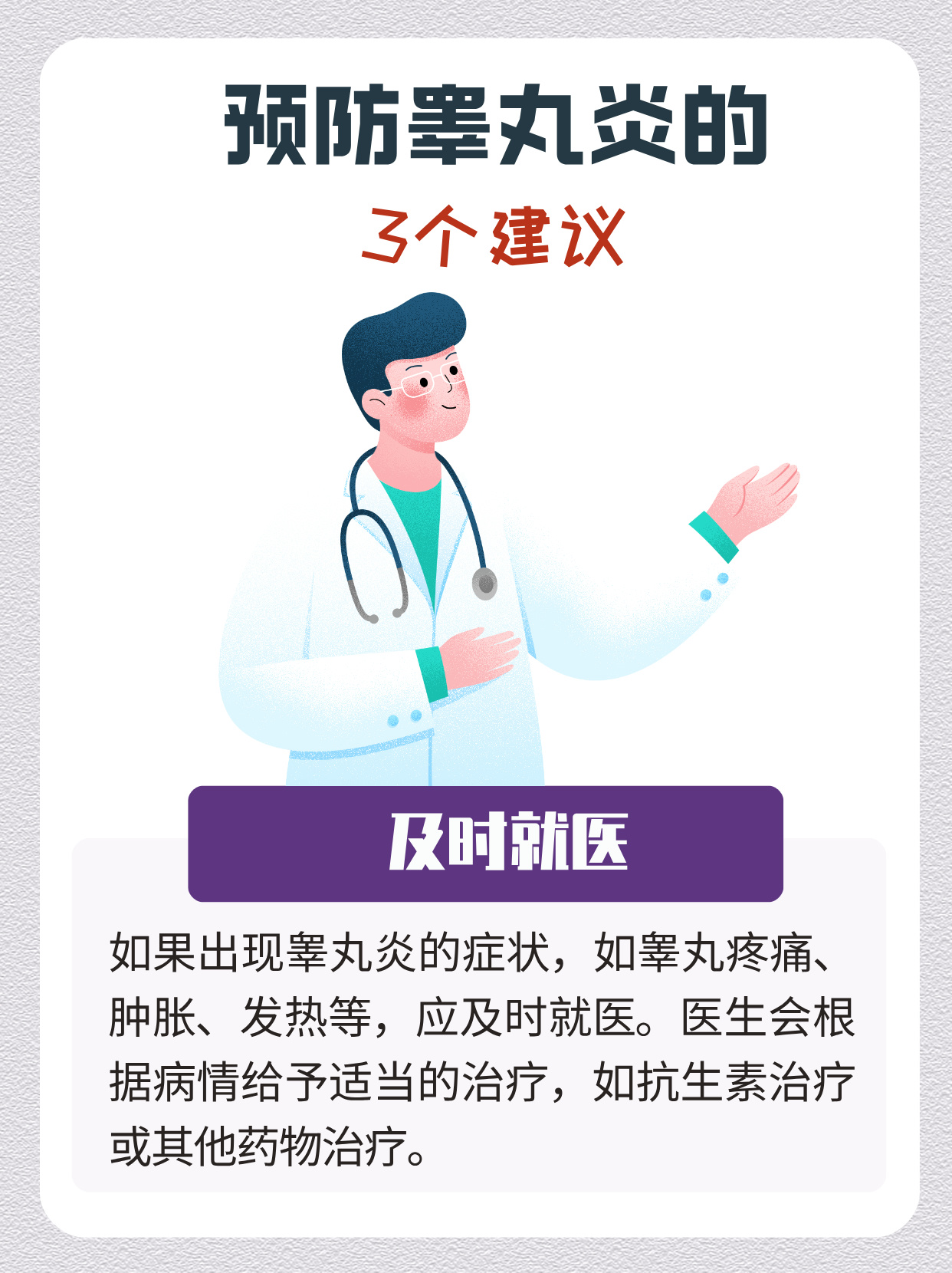 睾丸炎的常识概述