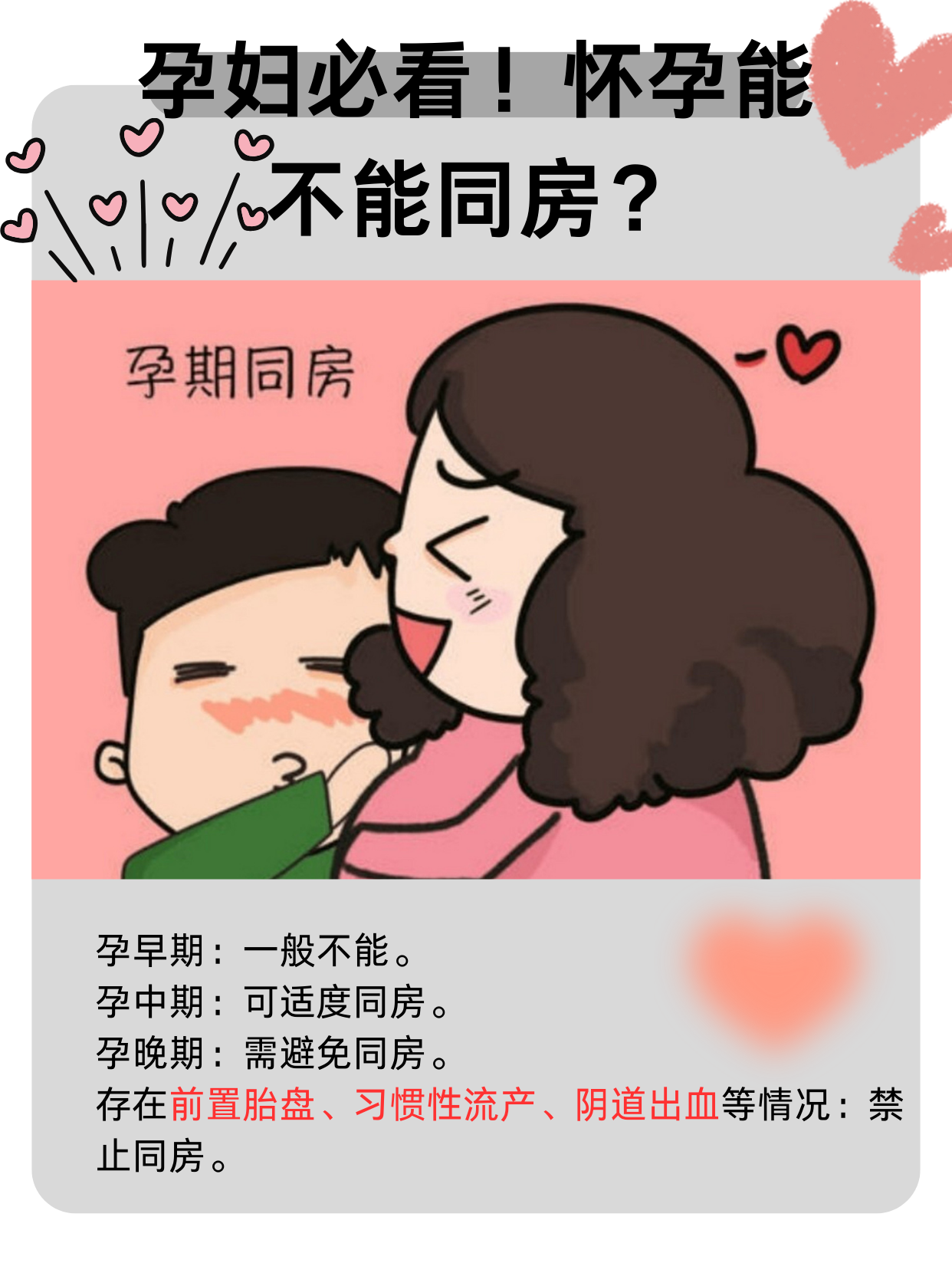 怀孕多久不能同房