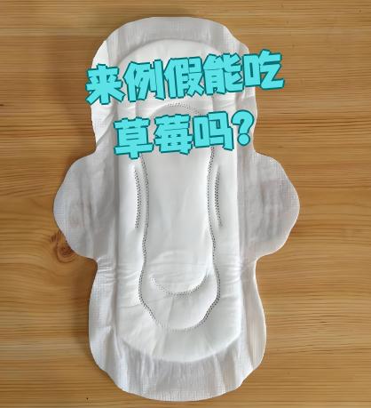 来月经时可以吃草莓吗