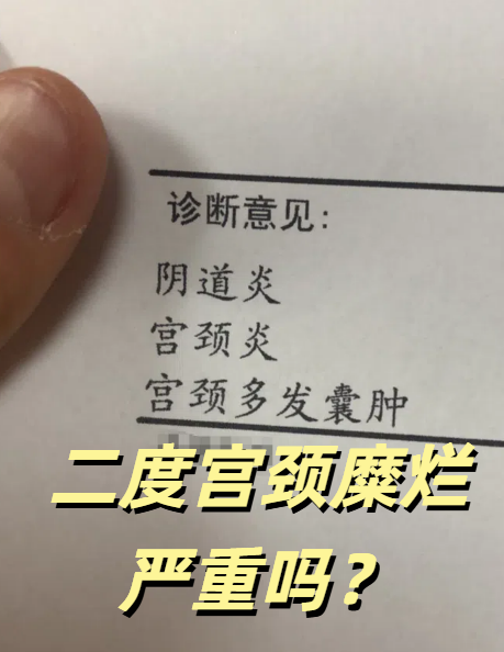 什么是宫颈糜烂?