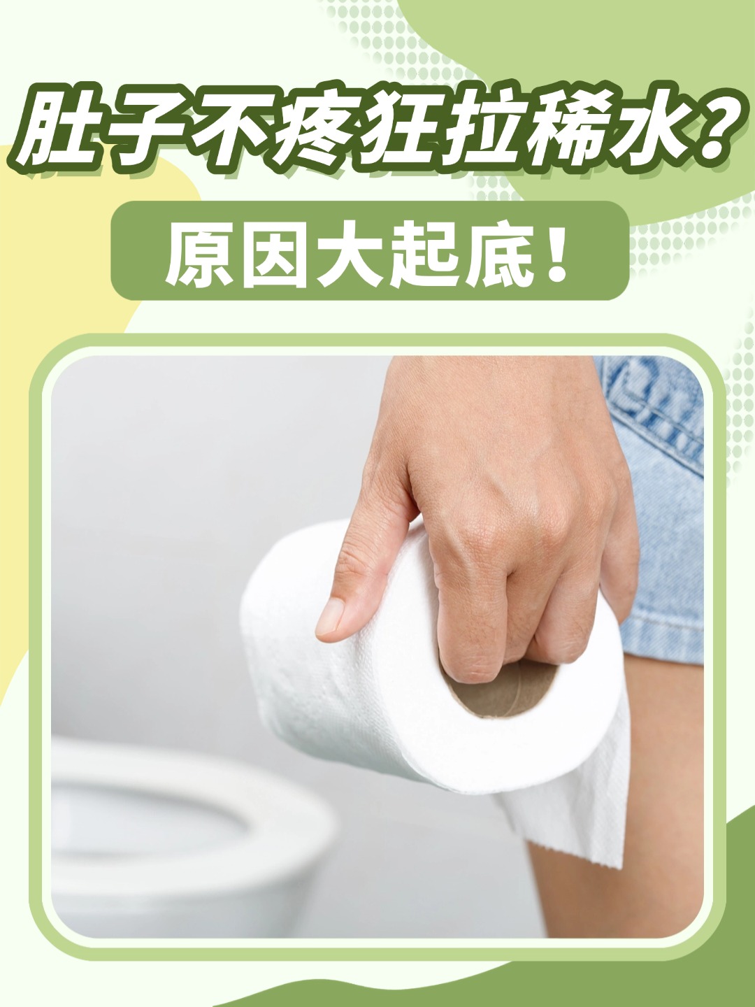肚子不疼但拉稀,是怎么回事。