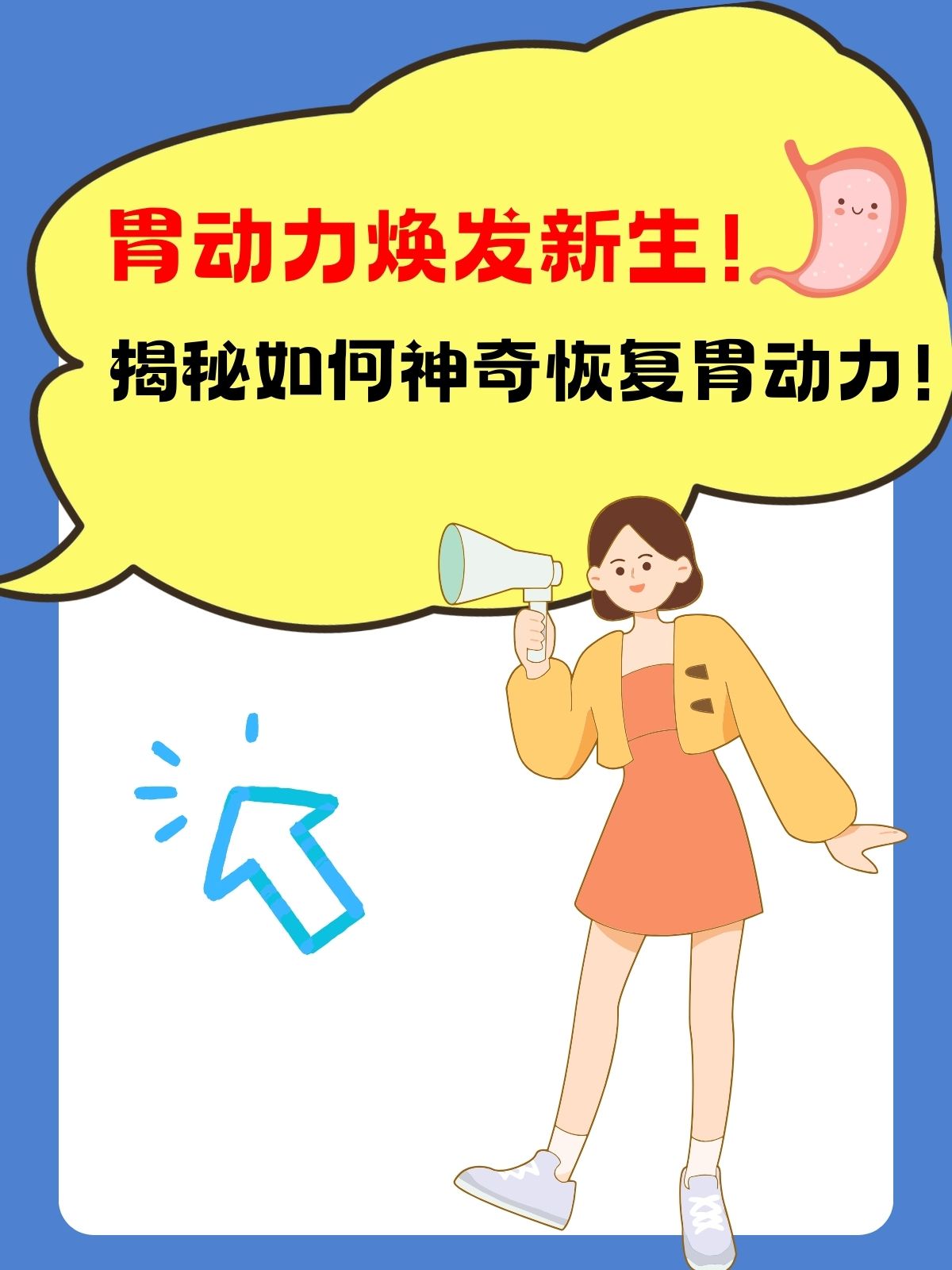 胃动力不足怎么办?