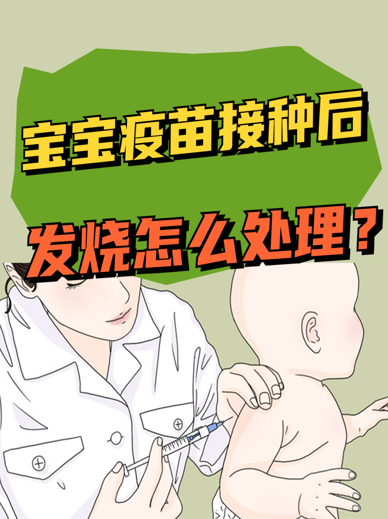 小儿打疫苗