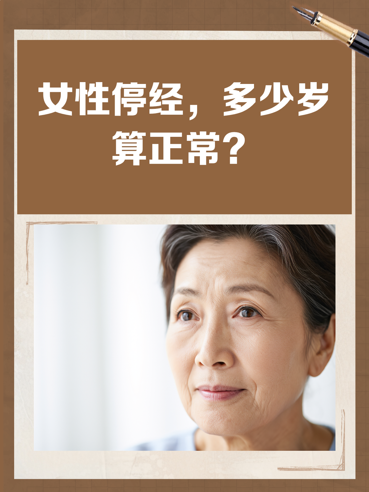 女人绝经多少岁正常