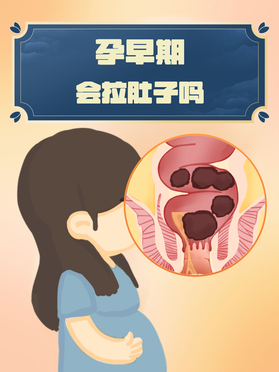 拉肚子是不是怀孕的征兆?