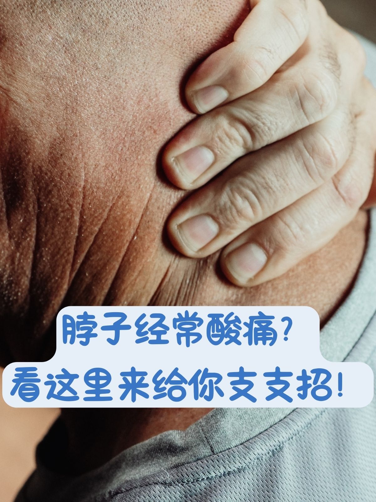 脖子酸痛怎么缓解