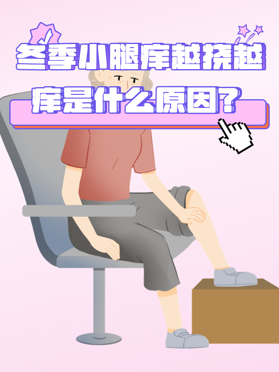 小腿发痒用手越挠越痒是怎么回事小腿皮肤瘙痒的原因