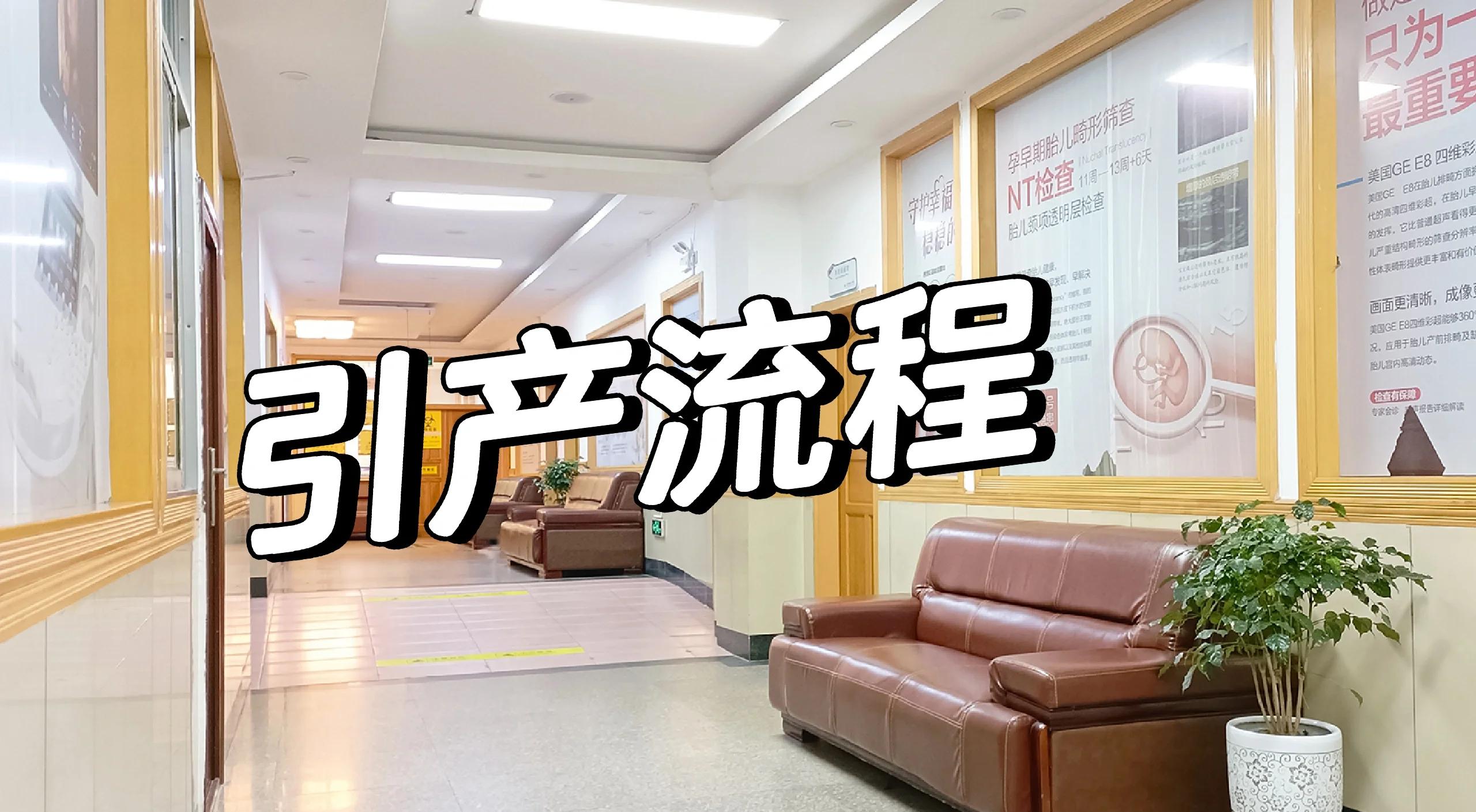引产手术过程