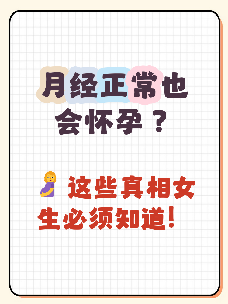 来月经会怀孕吗