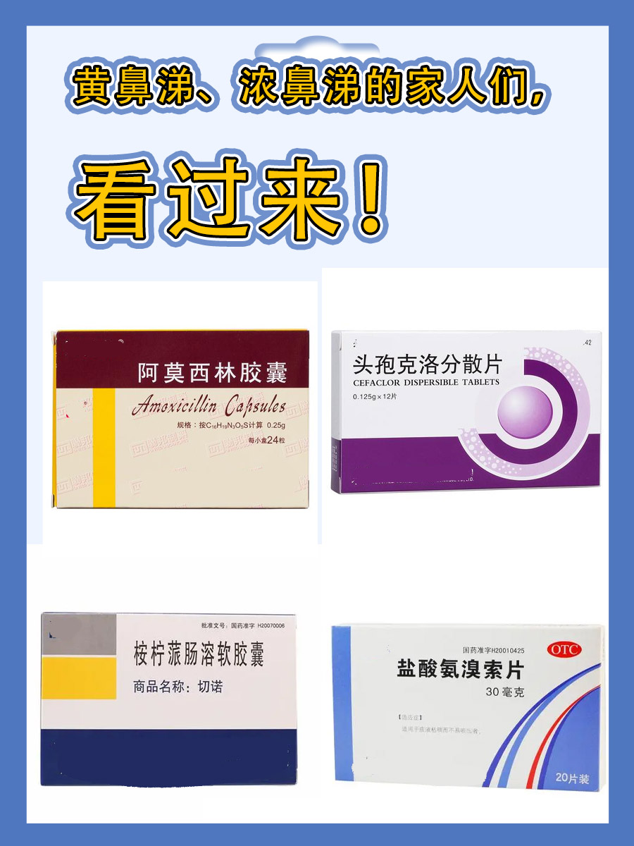 黄鼻涕吃什么药