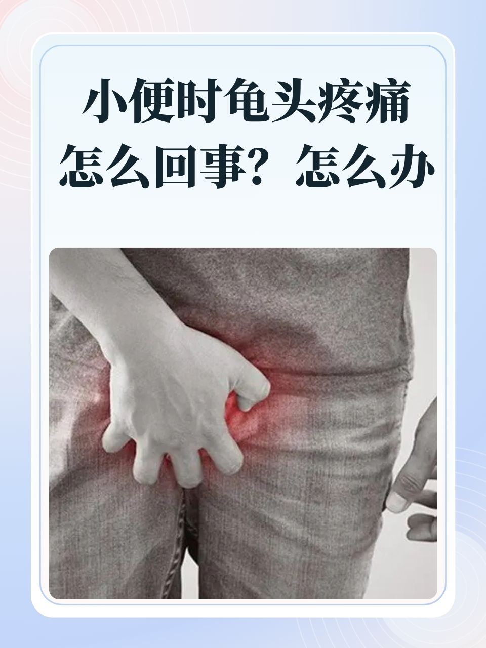 尿完特别疼,有刺痛感