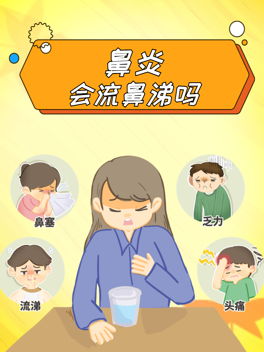 鼻子鼻涕多是什么原因