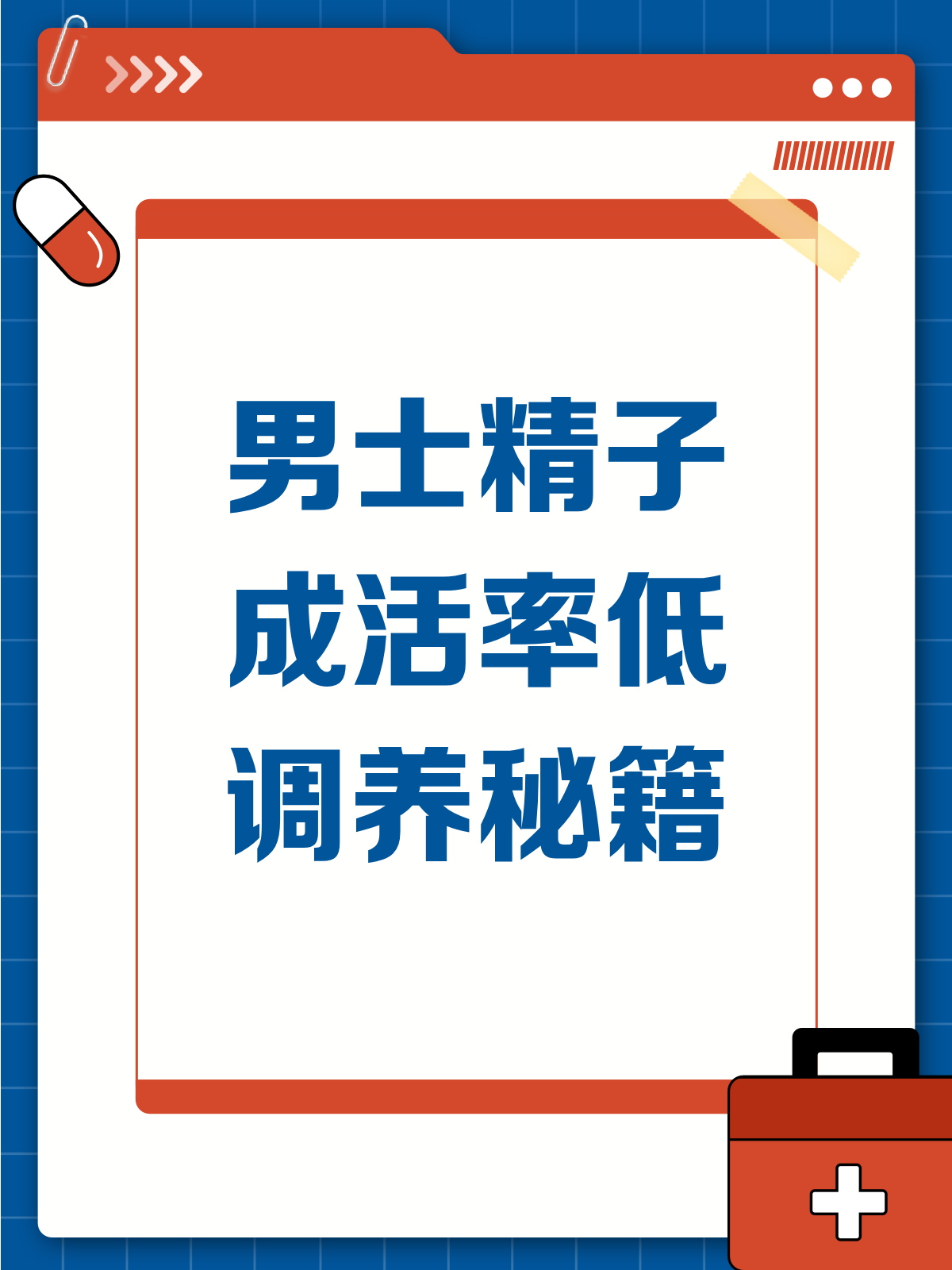 精子成活率低怎么治疗