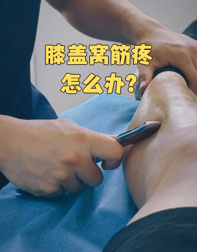 左腿膝盖后窝处筋疼,特别弯曲时候疼痛