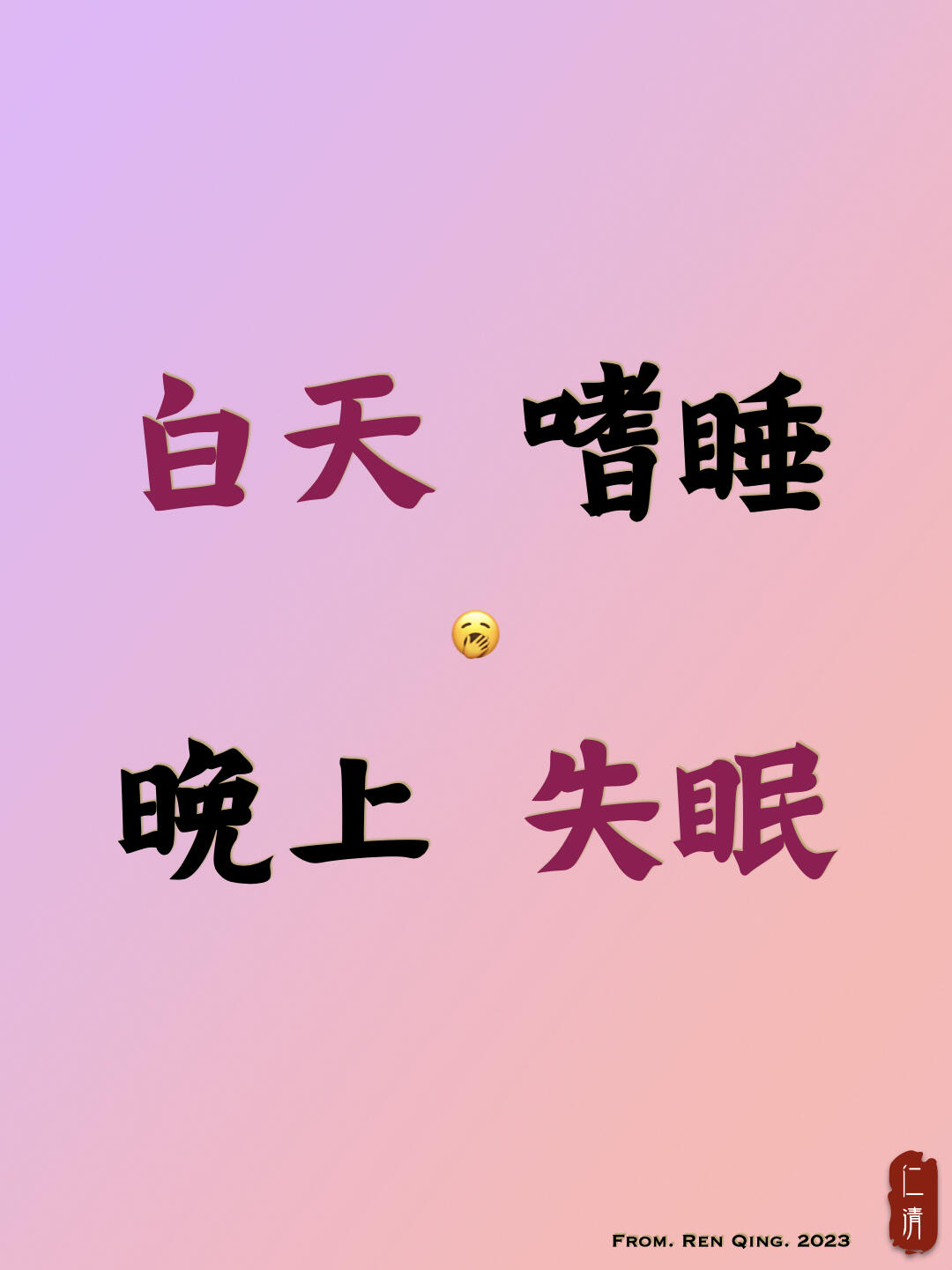 晚上失眠白天不困