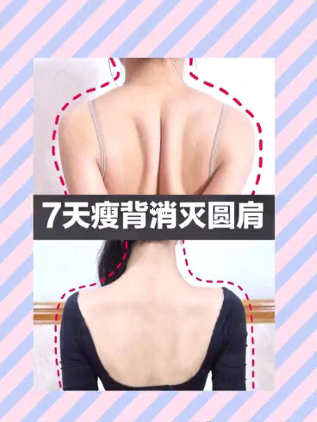 瘦后背的最快方法几个方法教你快速瘦背