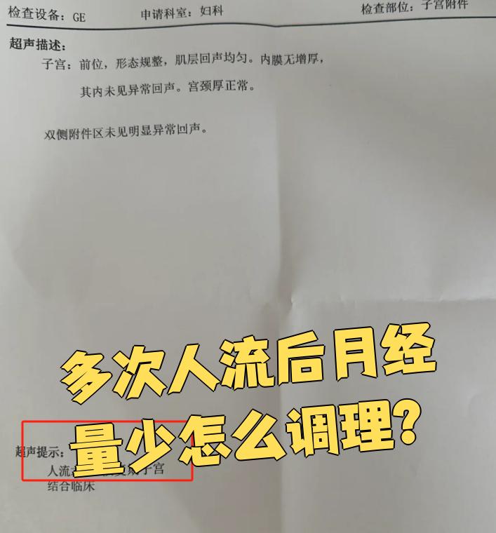 人流后月经量少是什么原因
