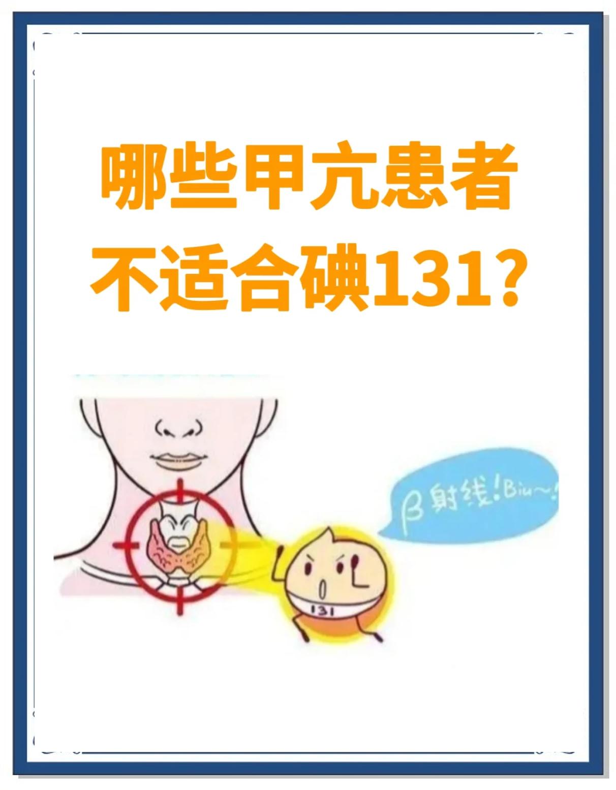 碘131治疗甲亢利弊有哪些