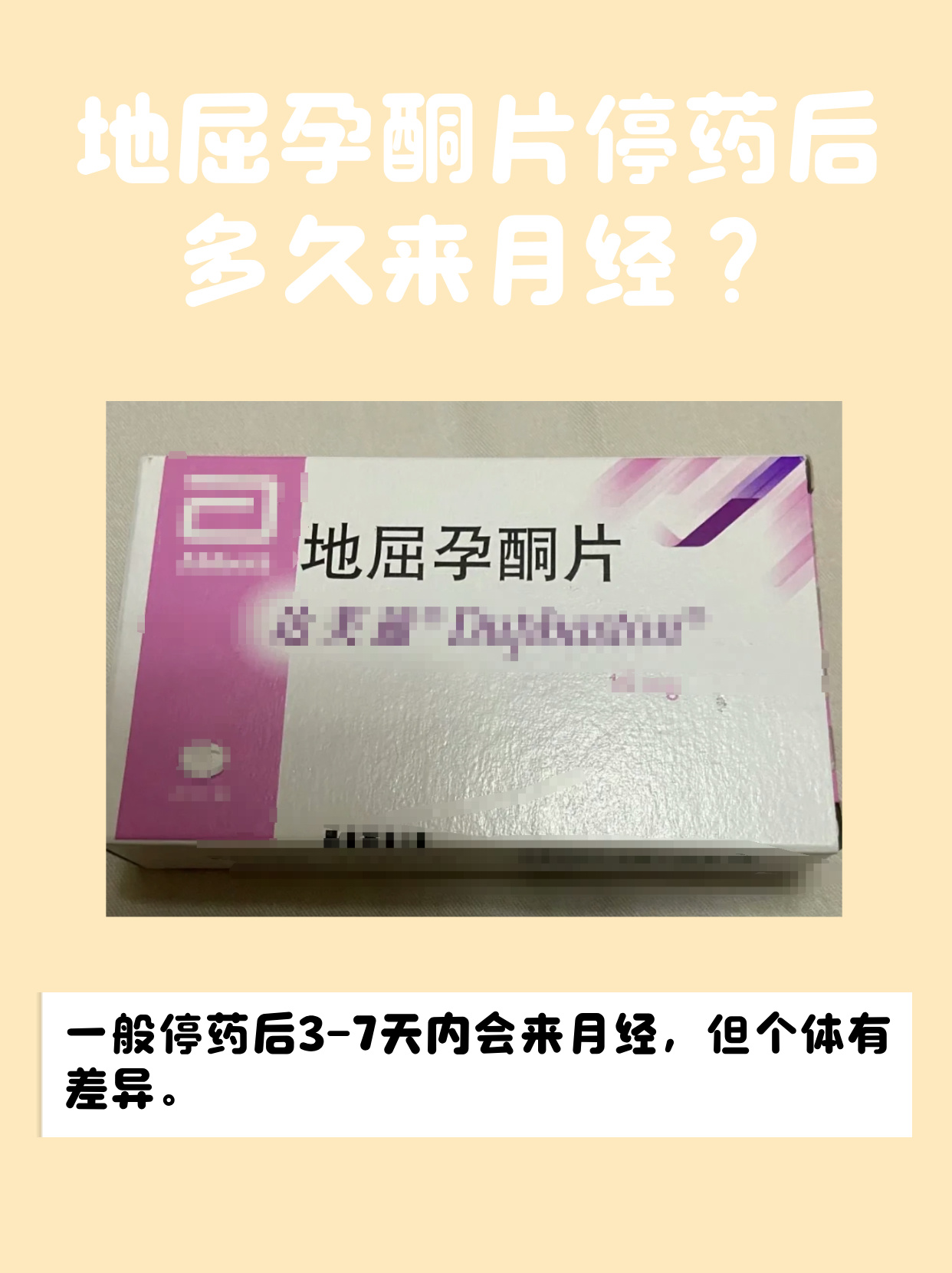 地屈孕酮片的作用及禁忌