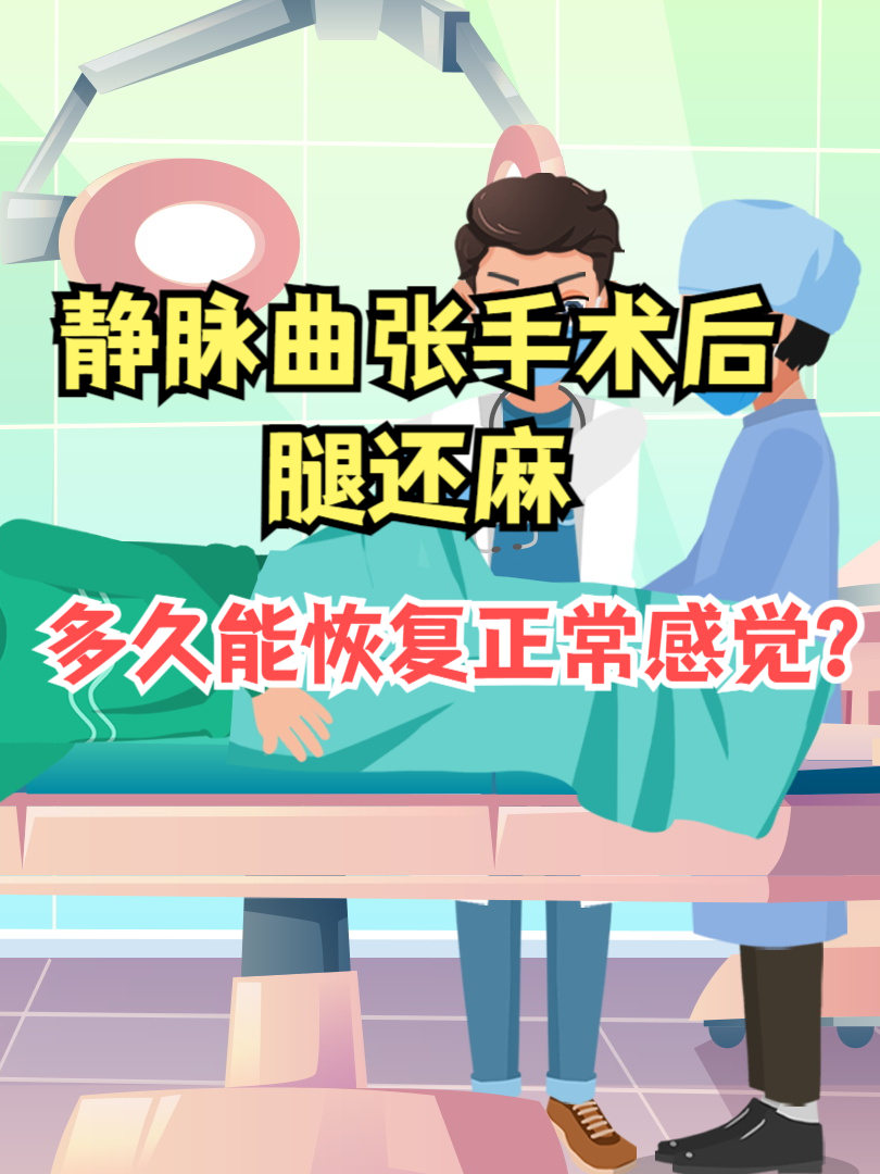 静脉曲张手术后需恢复多久的