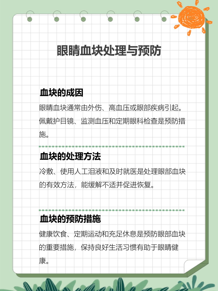 眼睛里有一块血块怎么消除