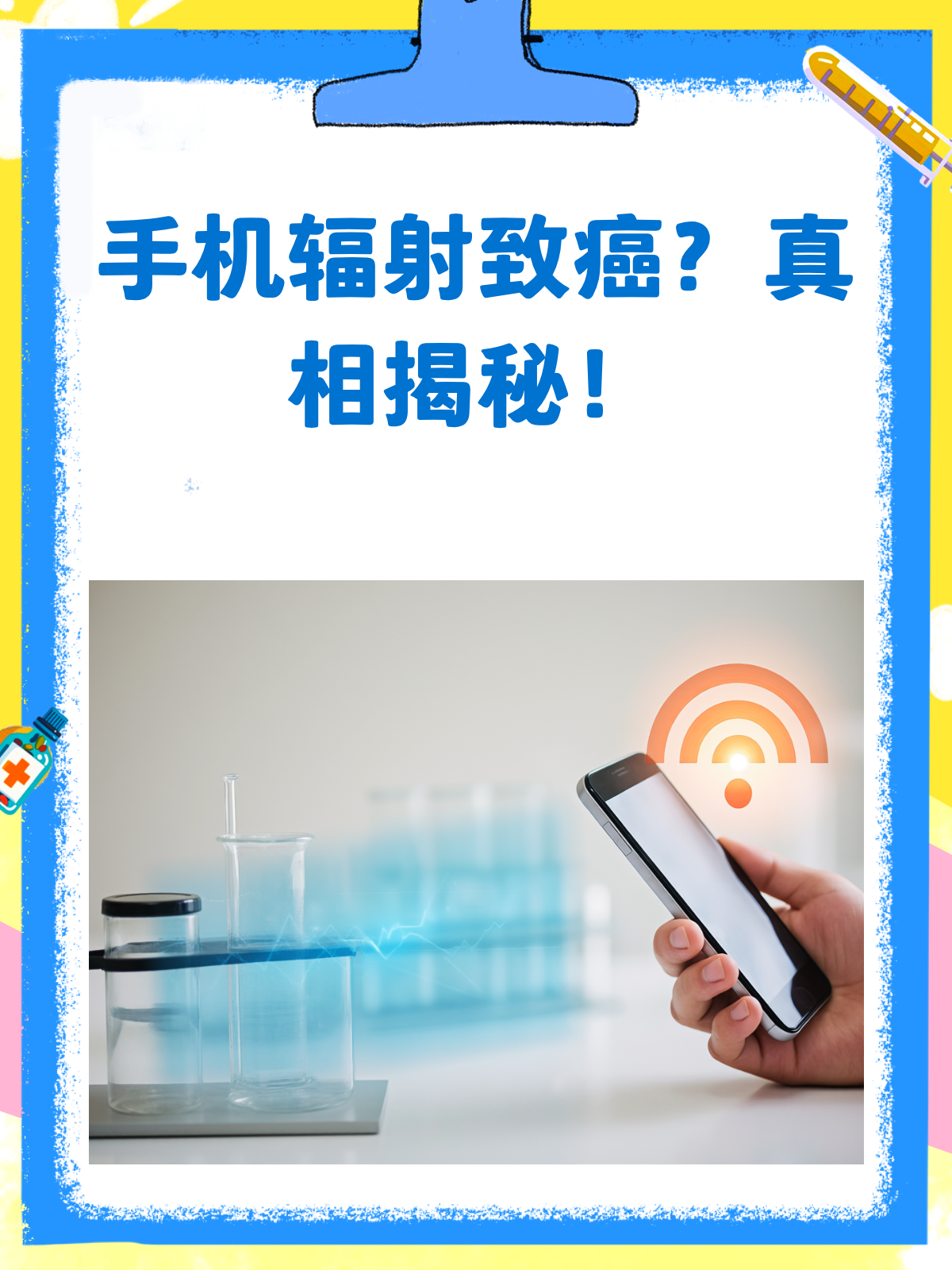 手机应该离多远没有辐射