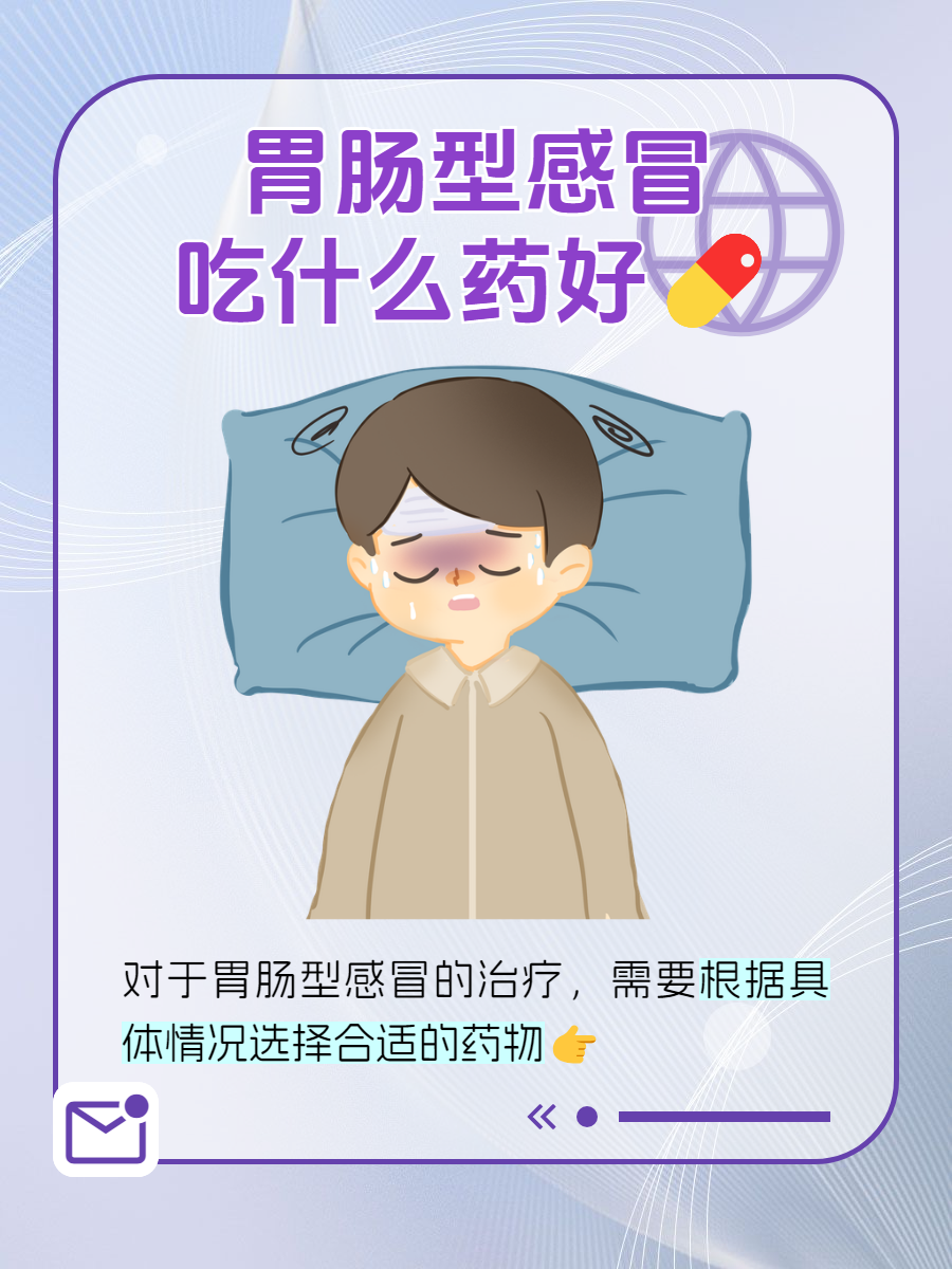 肠胃感冒怎么治疗