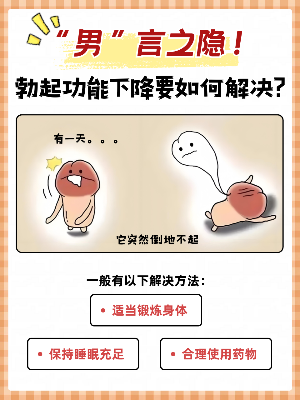 如何提高性功能和时间