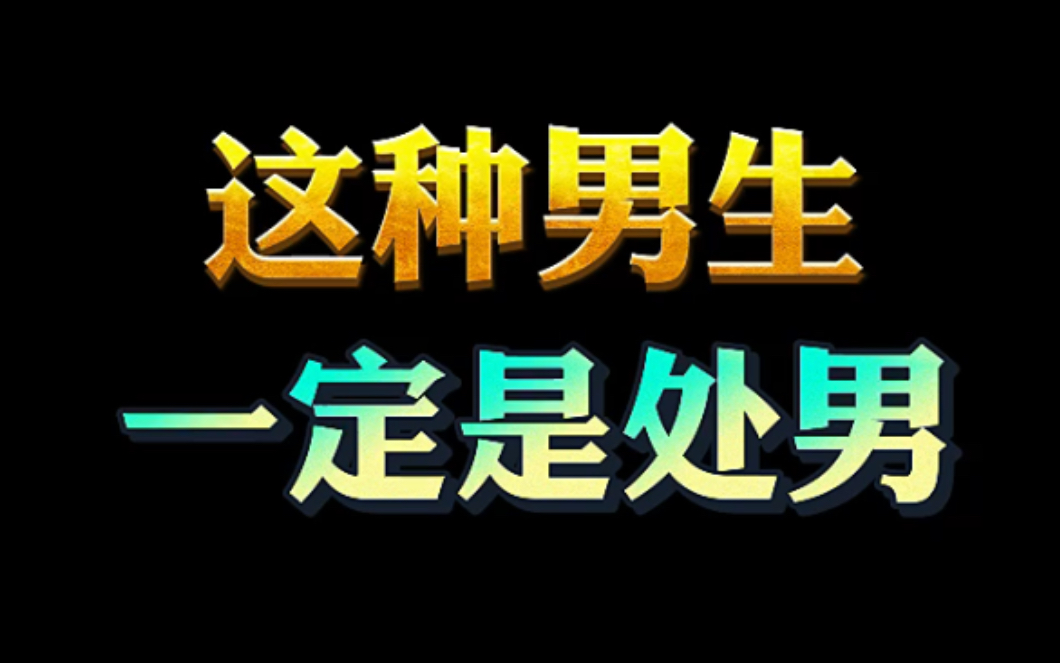处男是什么样子的呢?