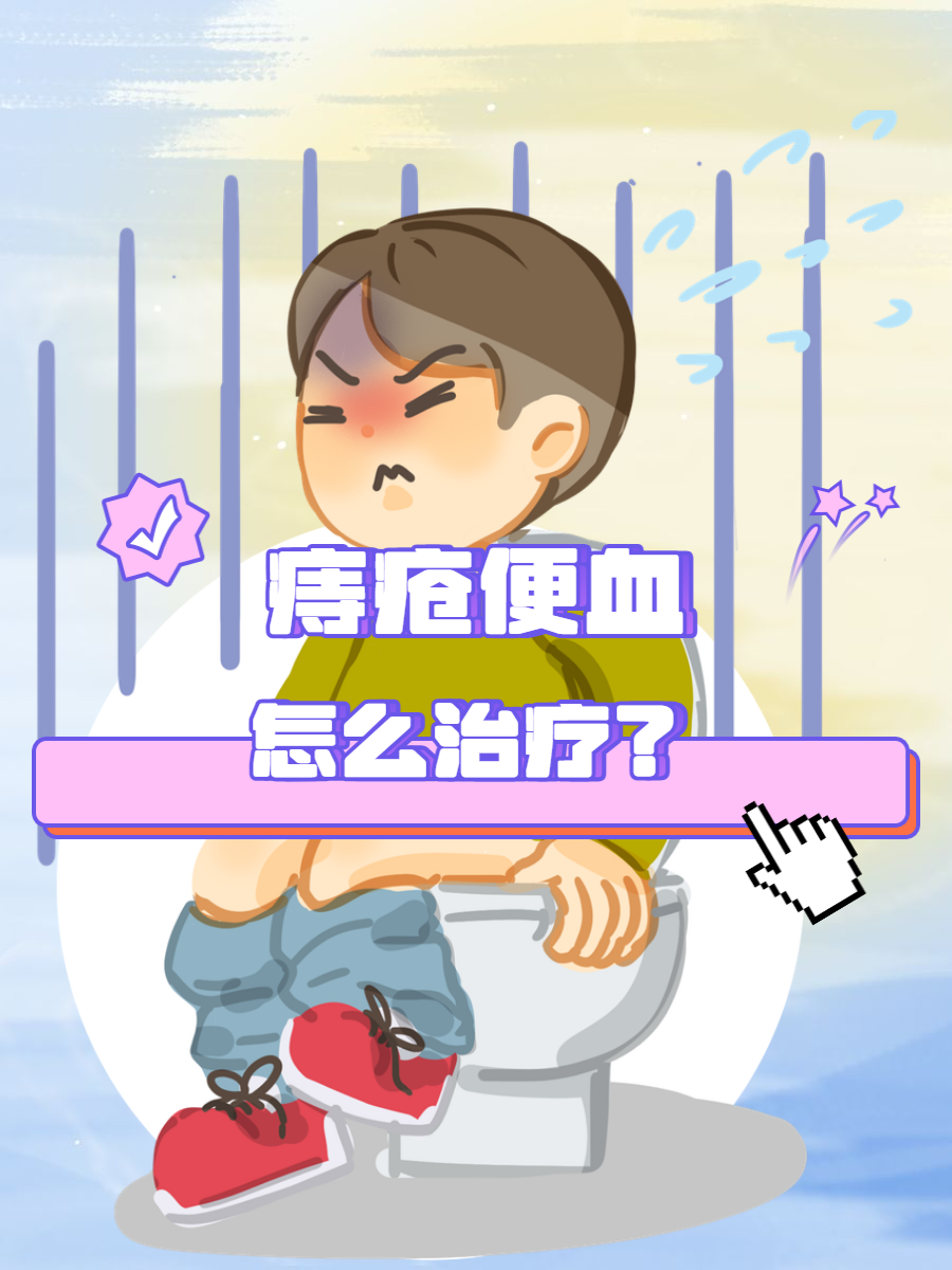 便血怎么治疗