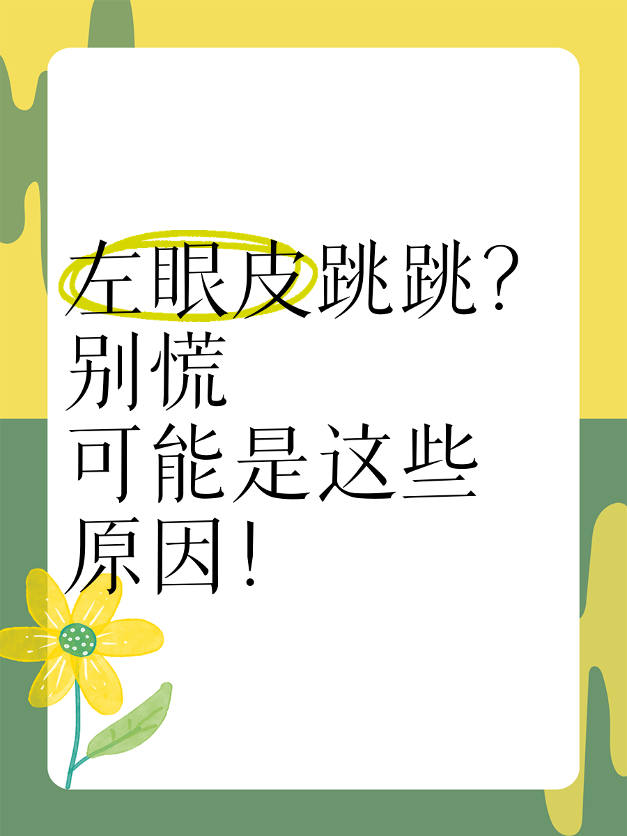 左眼皮跳是怎么回事?