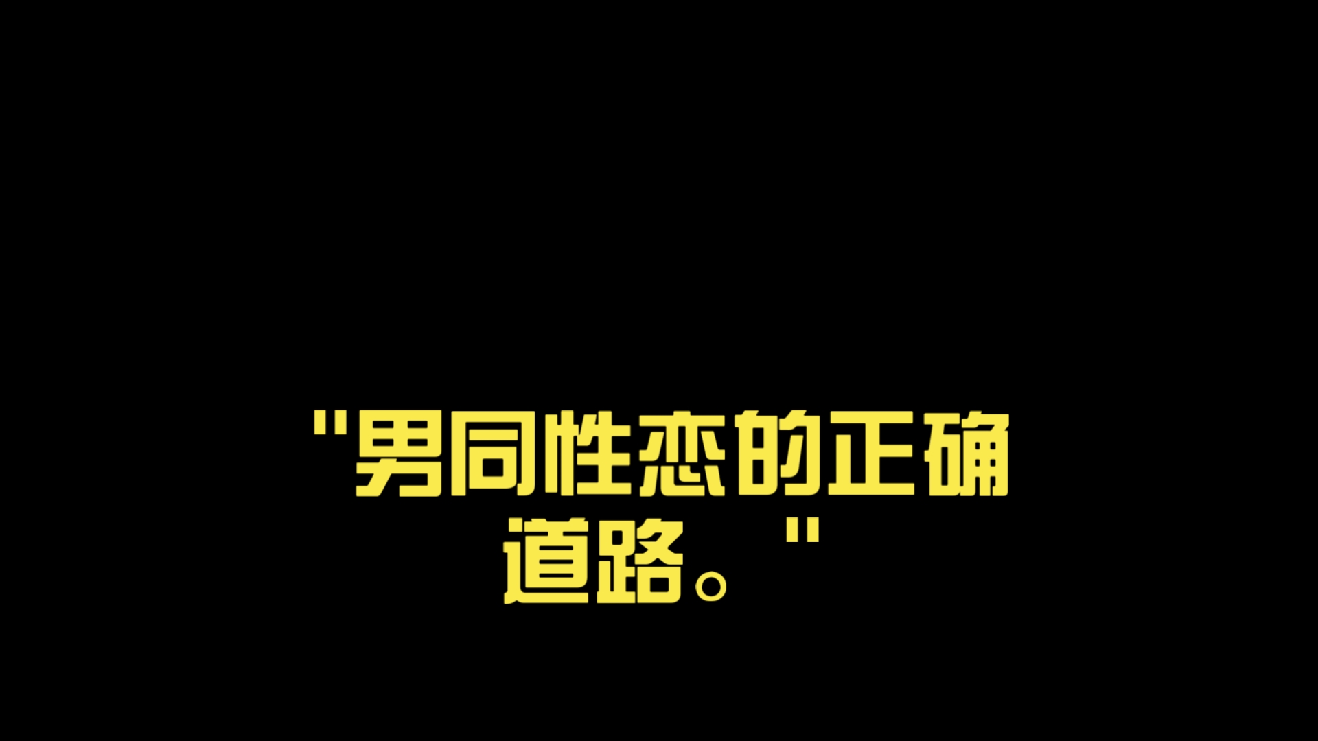 同性恋怎么过性生活
