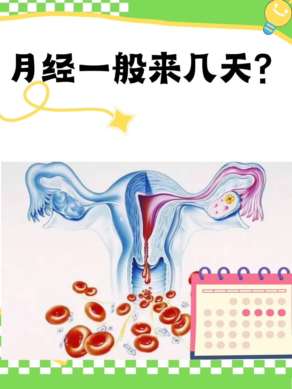 什么是月经期