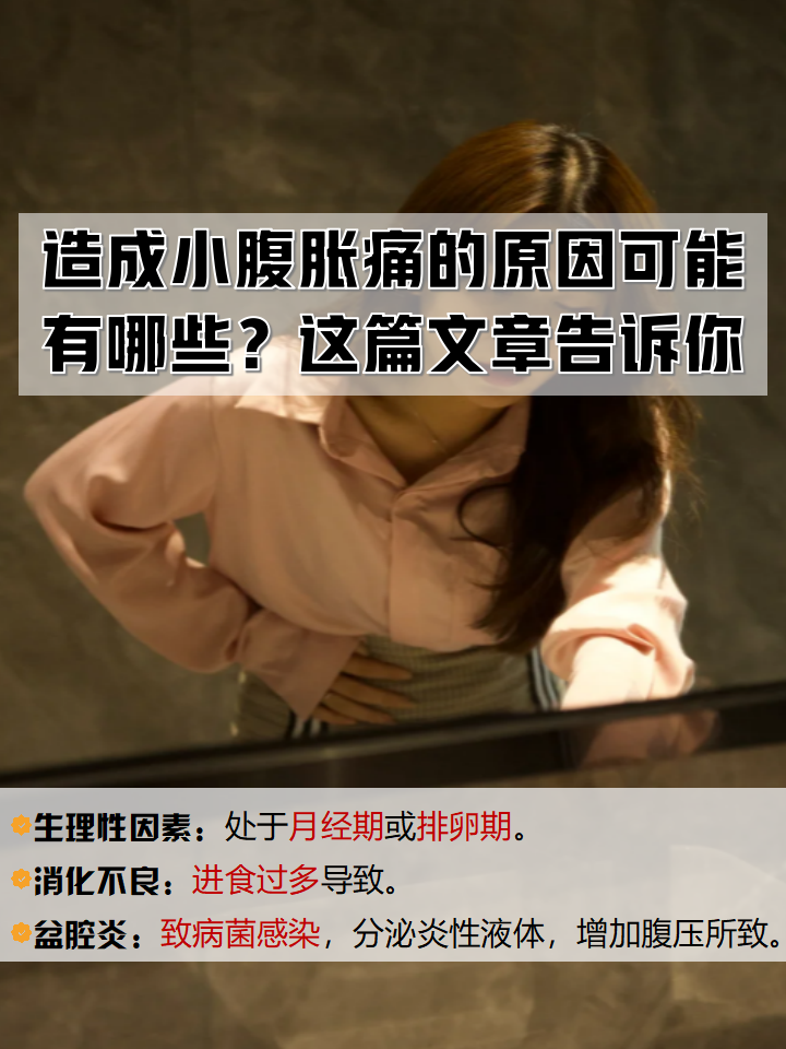 排卵期小腹坠痛正常吗