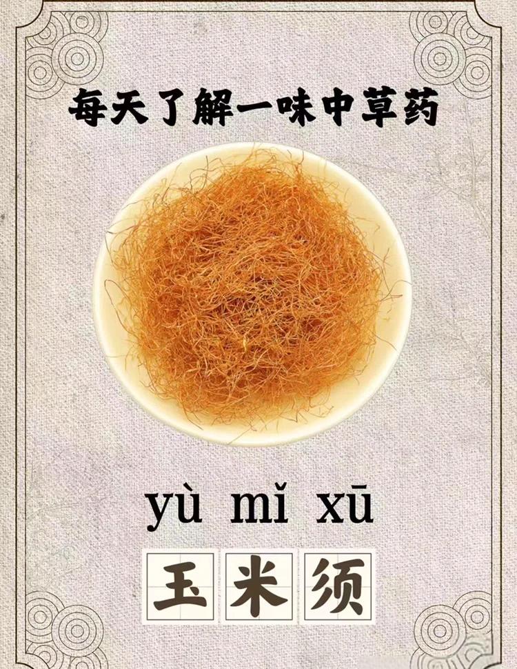 玉米须的功效与作用